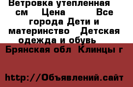 Ветровка утепленная 128см  › Цена ­ 300 - Все города Дети и материнство » Детская одежда и обувь   . Брянская обл.,Клинцы г.